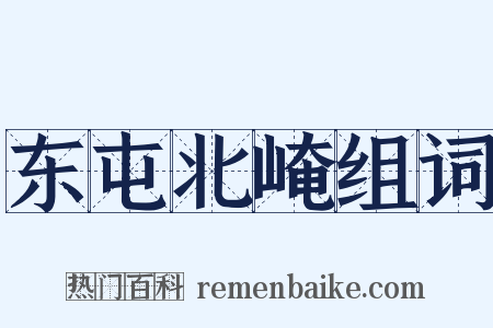 东屯北崦组词是什么意思的图片